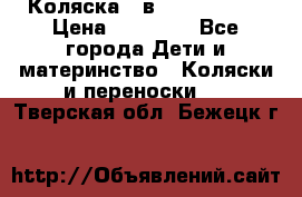 Коляска 2 в 1 Noordline › Цена ­ 12 500 - Все города Дети и материнство » Коляски и переноски   . Тверская обл.,Бежецк г.